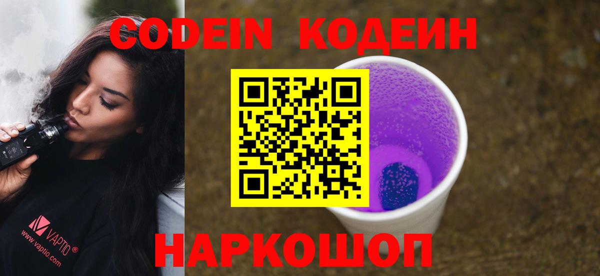 Codein Purple Drank Борзя
